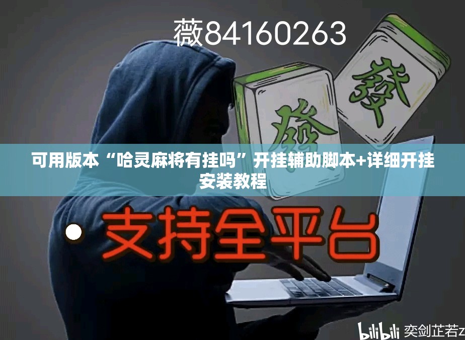 可用版本“哈灵麻将有挂吗”开挂辅助脚本+详细开挂安装教程