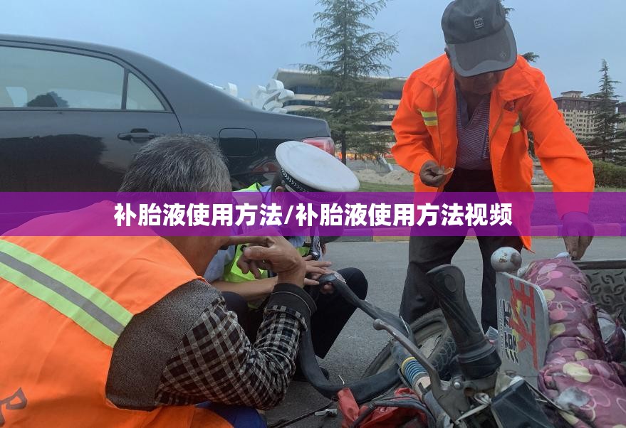 补胎液使用方法/补胎液使用方法视频
