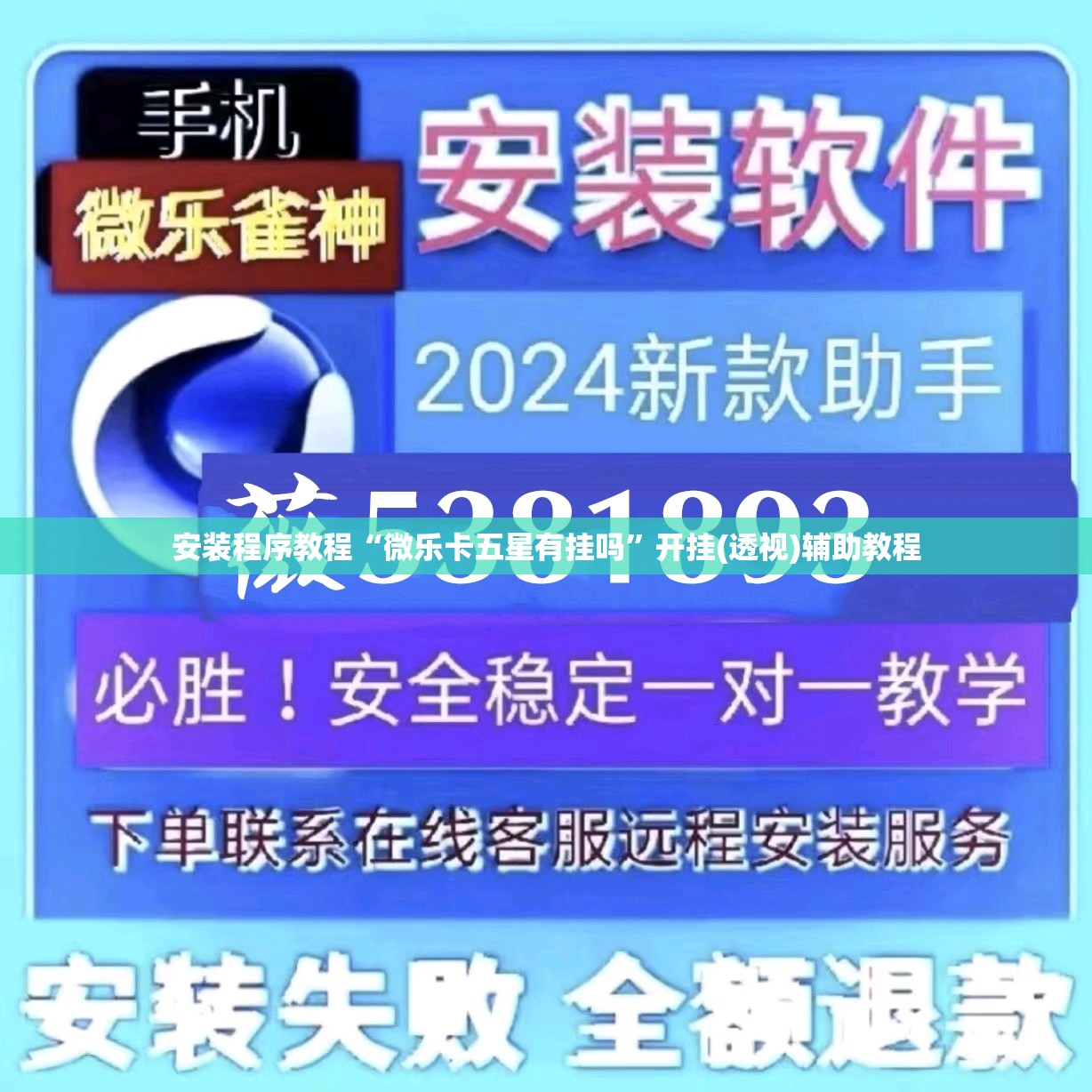 安装程序教程“微乐卡五星有挂吗”开挂(透视)辅助教程