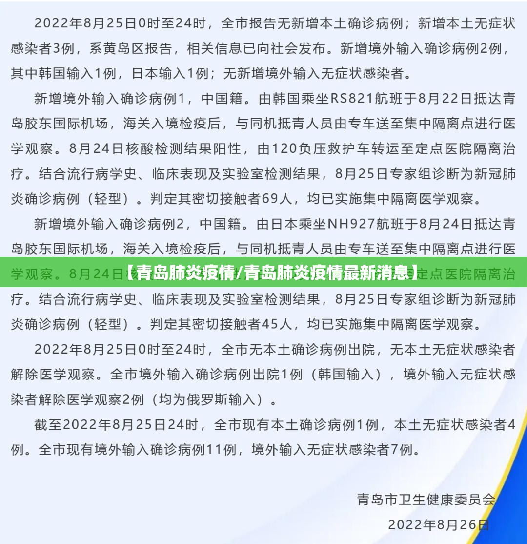 【青岛肺炎疫情/青岛肺炎疫情最新消息】