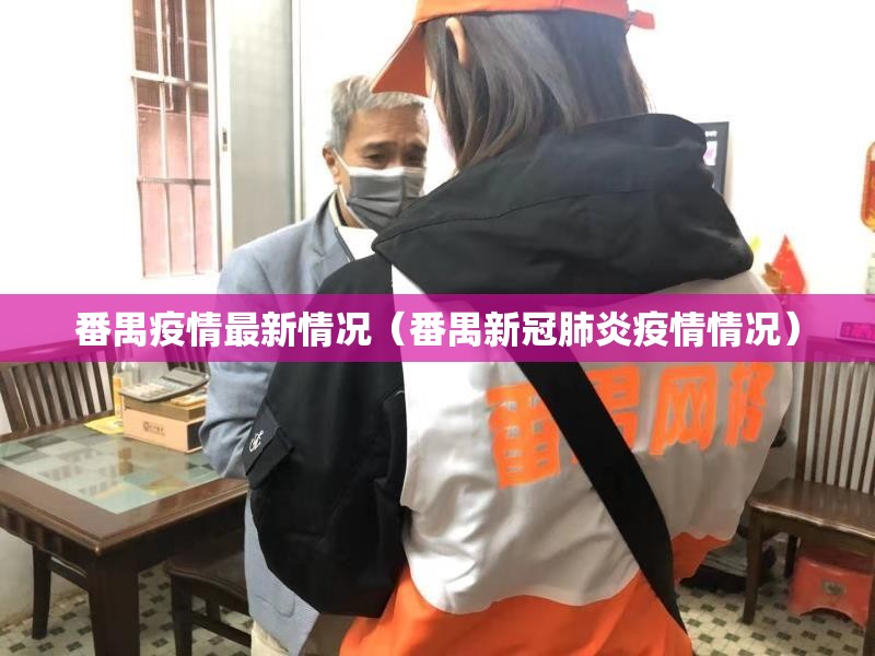 番禺疫情最新情况（番禺新冠肺炎疫情情况）