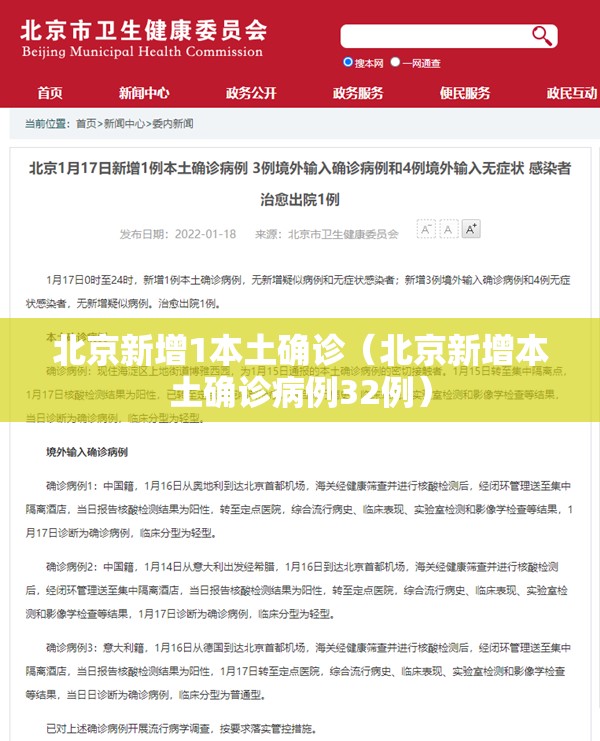 北京新增1本土确诊（北京新增本土确诊病例32例）
