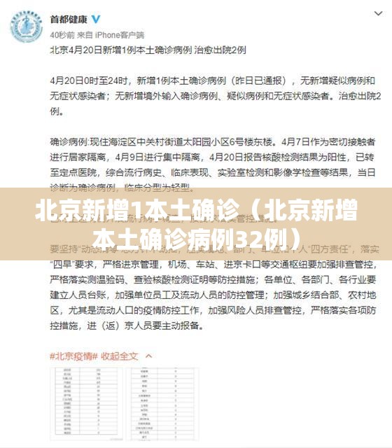 北京新增1本土确诊（北京新增本土确诊病例32例）