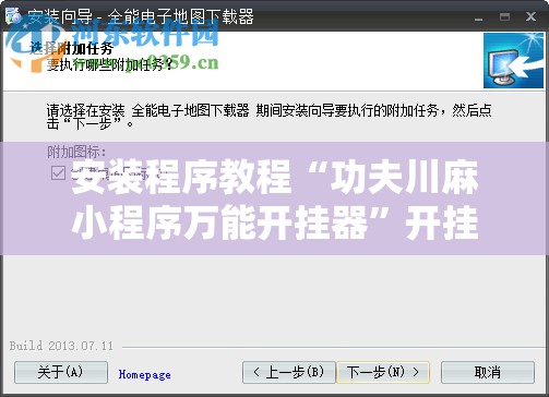 安装程序教程“功夫川麻小程序万能开挂器	”开挂辅助脚本+详细开挂安装教程