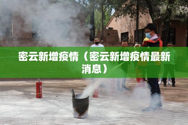 密云新增疫情（密云新增疫情最新消息）