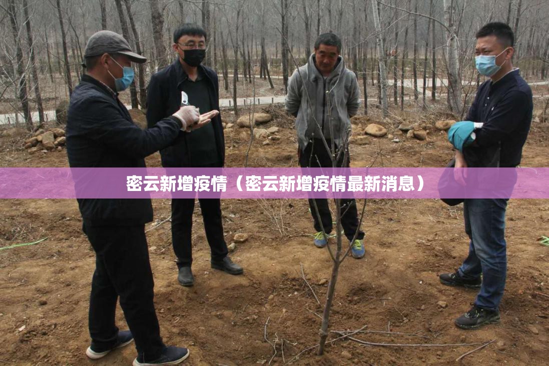 密云新增疫情（密云新增疫情最新消息）