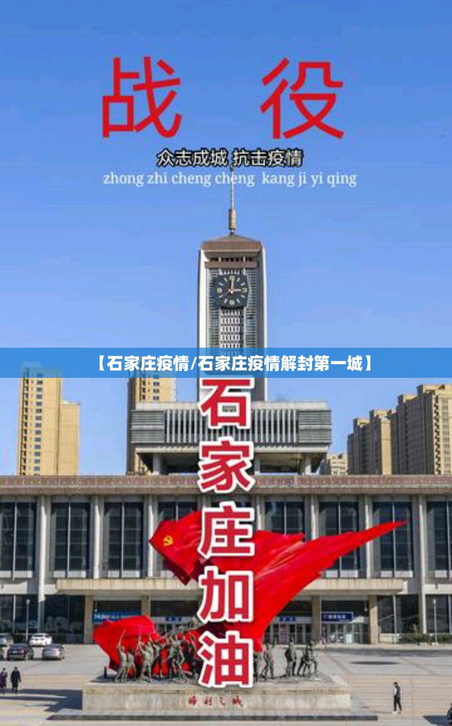 【石家庄疫情/石家庄疫情解封第一城】