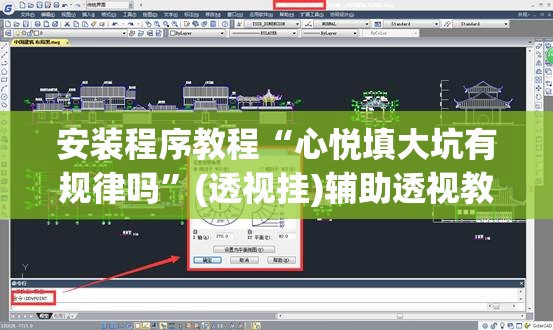 安装程序教程“心悦填大坑有规律吗”(透视挂)辅助透视教程