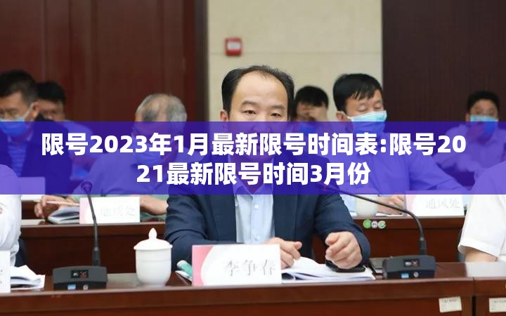 限号2023年1月最新限号时间表:限号2021最新限号时间3月份