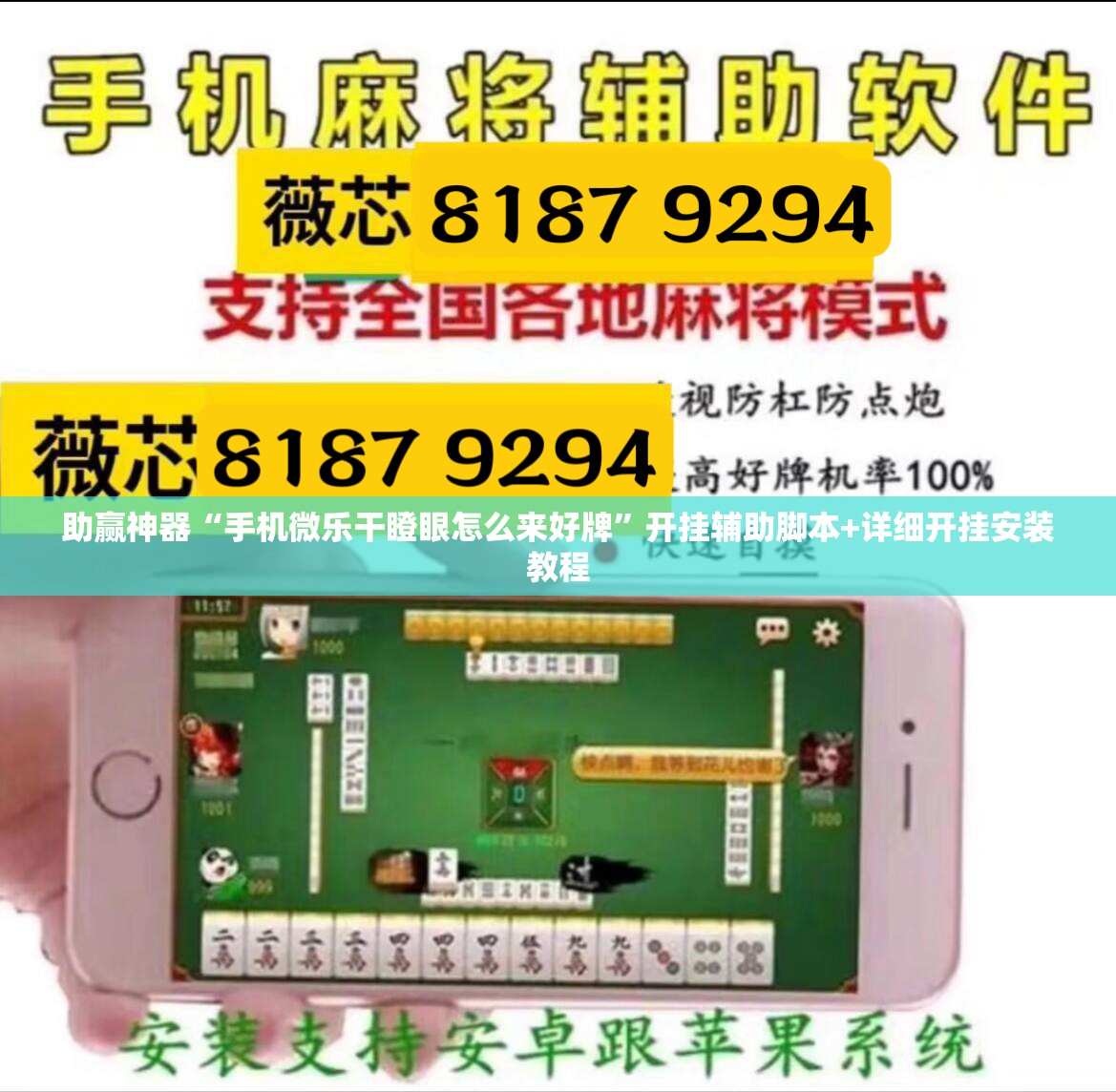 助赢神器“手机微乐干瞪眼怎么来好牌”开挂辅助脚本+详细开挂安装教程