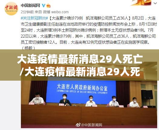 大连疫情最新消息29人死亡/大连疫情最新消息29人死亡事件