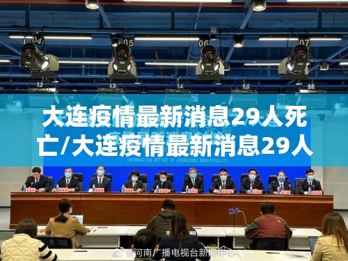 大连疫情最新消息29人死亡/大连疫情最新消息29人死亡事件
