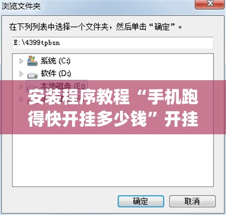 安装程序教程“手机跑得快开挂多少钱”开挂(透视)辅助教程