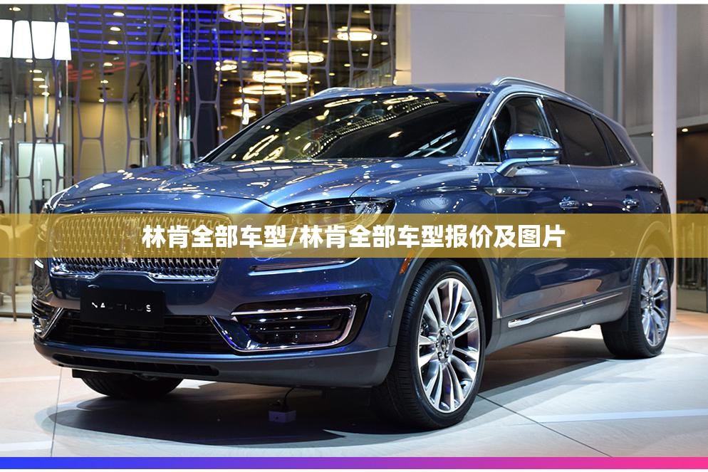 林肯全部车型/林肯全部车型报价及图片