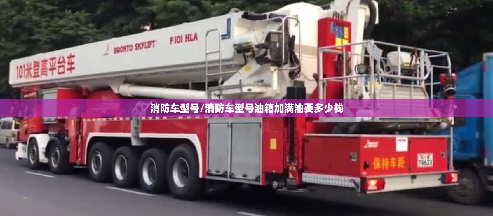 消防车型号/消防车型号油箱加满油要多少钱