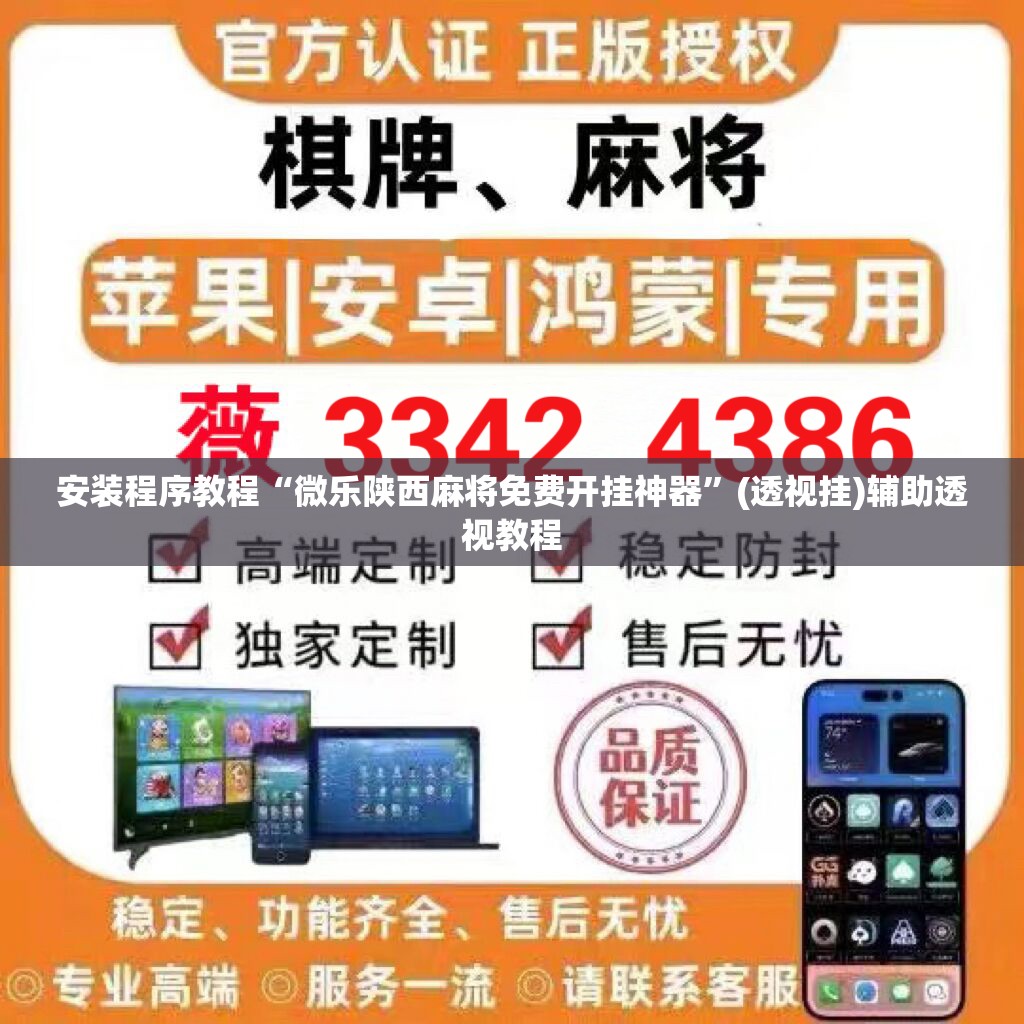 安装程序教程“微乐陕西麻将免费开挂神器”(透视挂)辅助透视教程