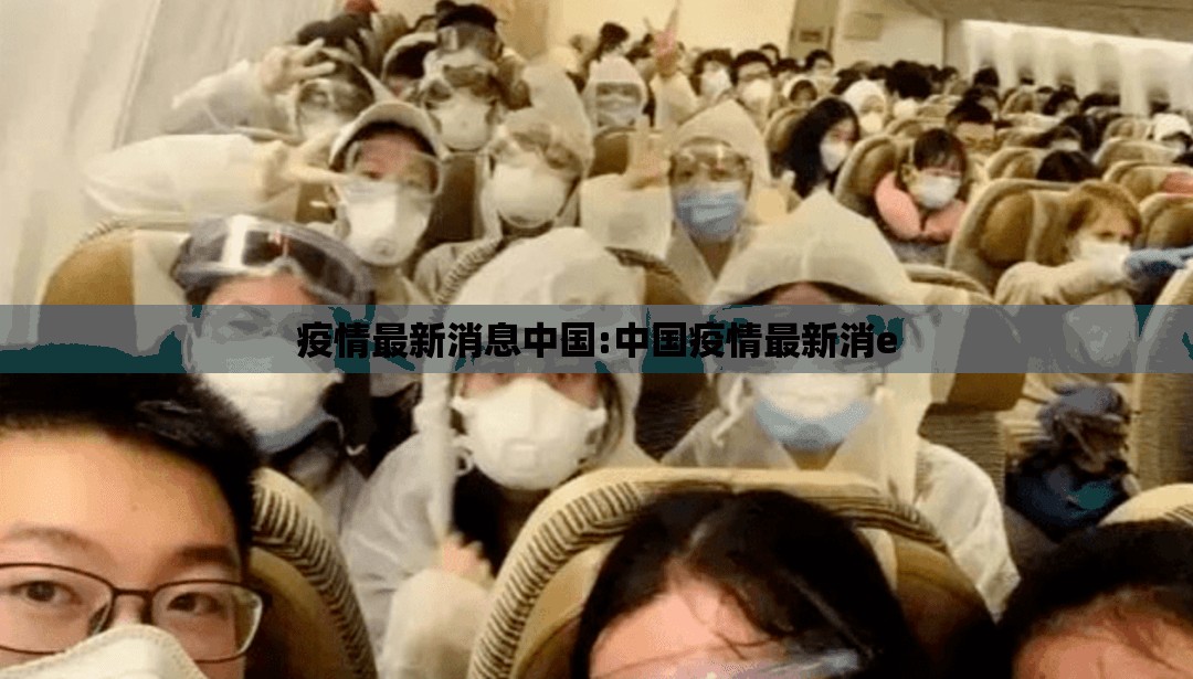 疫情最新消息中国:中国疫情最新消e