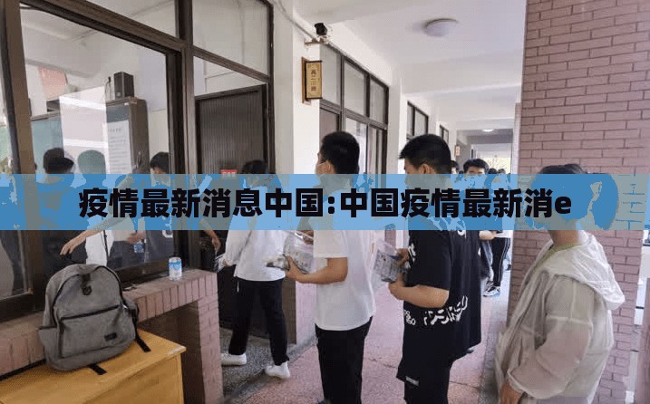 疫情最新消息中国:中国疫情最新消e