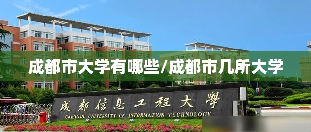 成都市大学有哪些/成都市几所大学