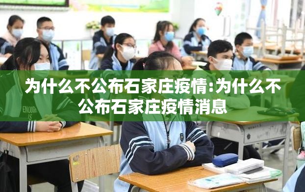 为什么不公布石家庄疫情:为什么不公布石家庄疫情消息
