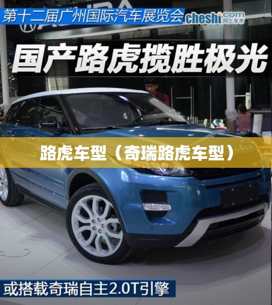 路虎车型（奇瑞路虎车型）