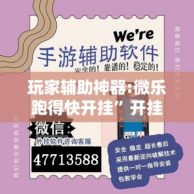 玩家辅助神器:微乐跑得快开挂”开挂辅助脚本+详细开挂安装教程