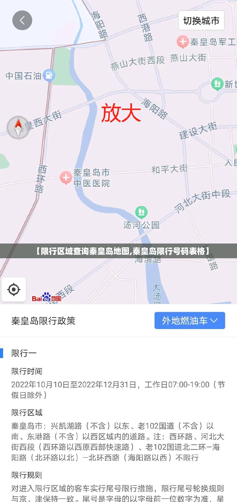 【限行区域查询秦皇岛地图,秦皇岛限行号码表格】