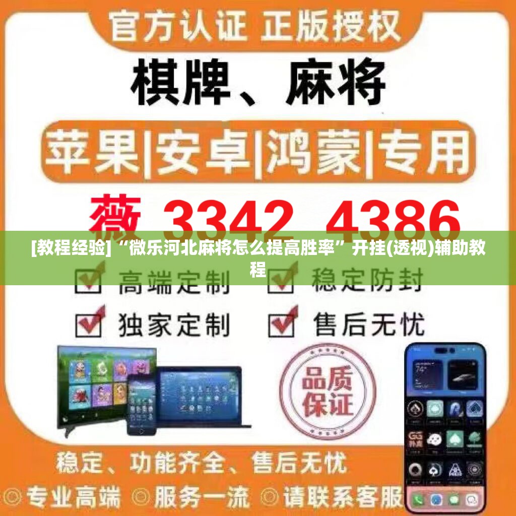 [教程经验]“微乐河北麻将怎么提高胜率	”开挂(透视)辅助教程