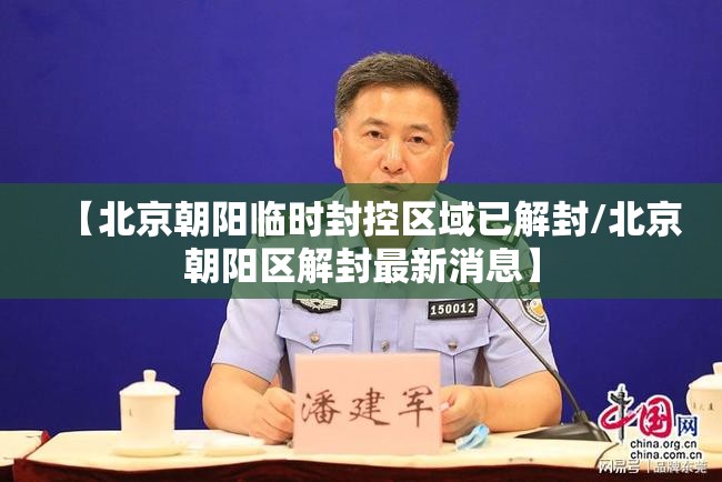 【北京朝阳临时封控区域已解封/北京朝阳区解封最新消息】