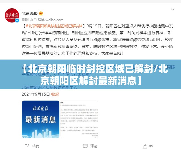 【北京朝阳临时封控区域已解封/北京朝阳区解封最新消息】