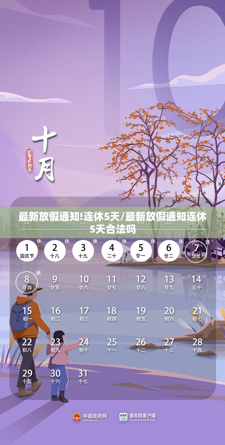 最新放假通知!连休5天/最新放假通知连休5天合法吗