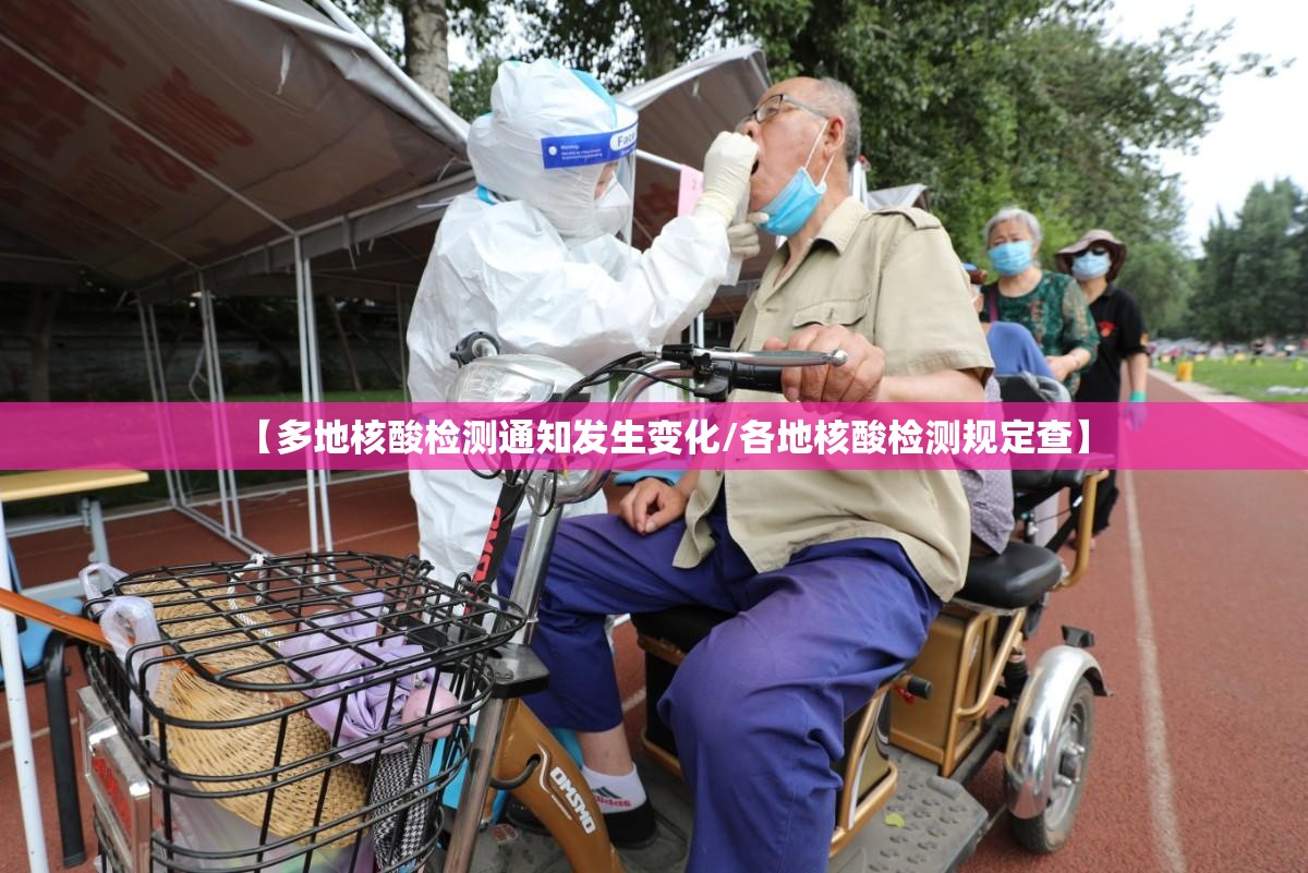 【多地核酸检测通知发生变化/各地核酸检测规定查】