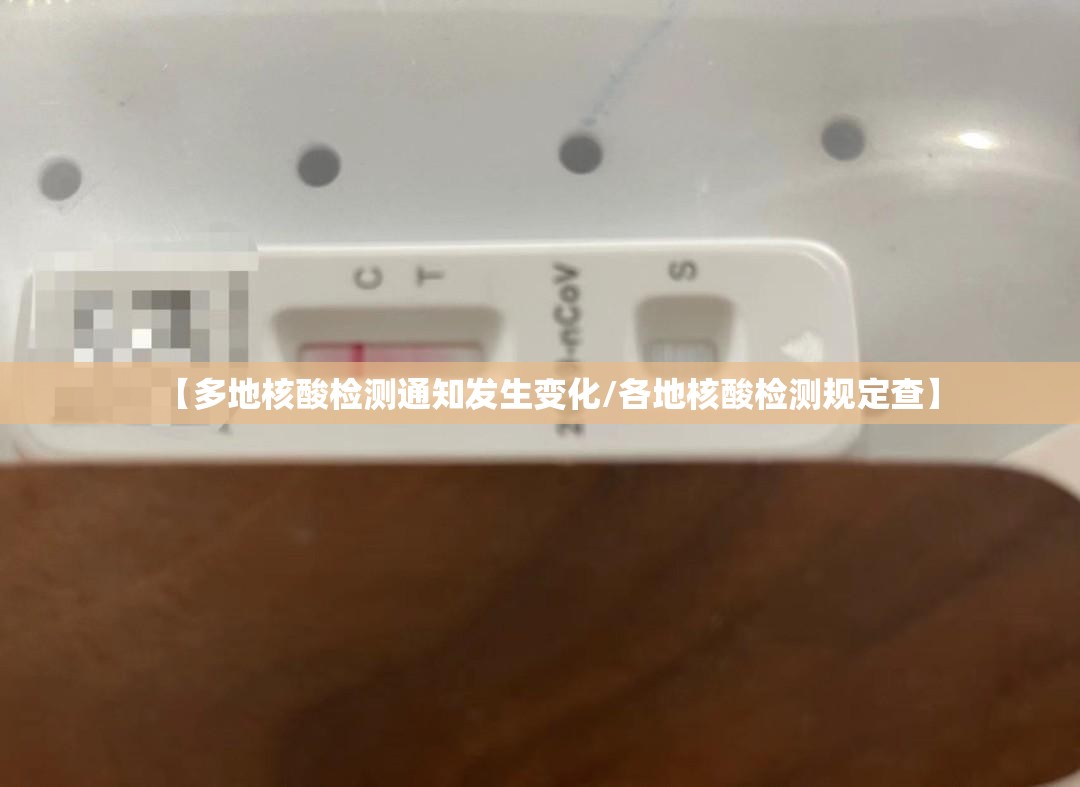 【多地核酸检测通知发生变化/各地核酸检测规定查】