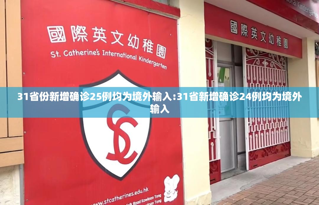 31省份新增确诊25例均为境外输入:31省新增确诊24例均为境外输入
