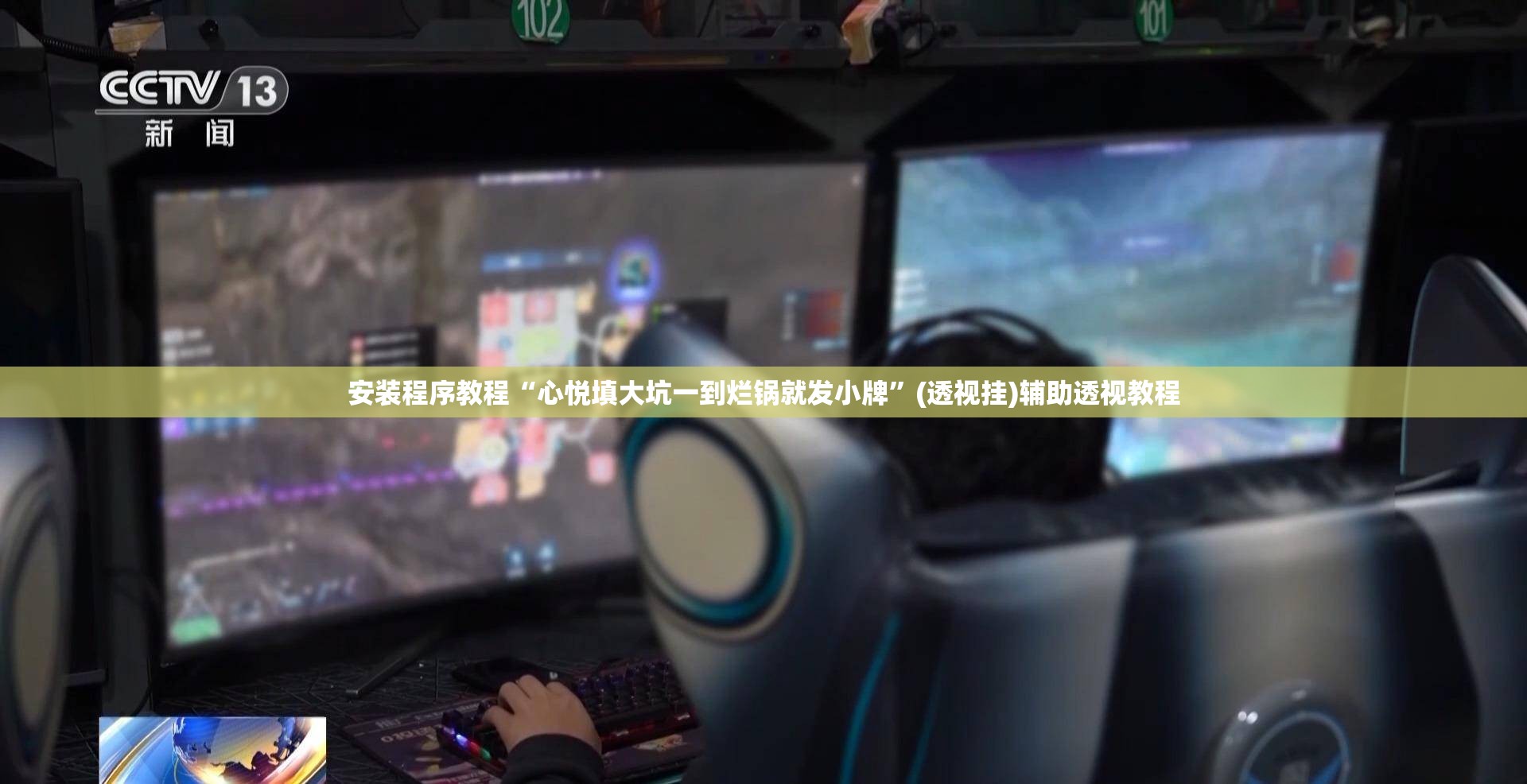 安装程序教程“心悦填大坑一到烂锅就发小牌”(透视挂)辅助透视教程