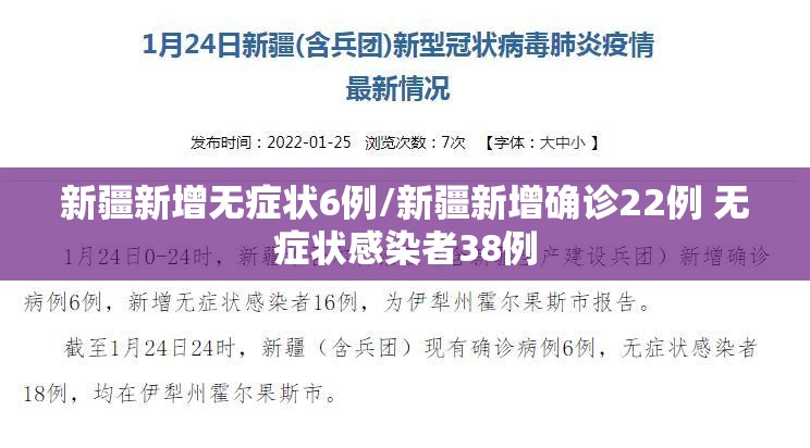 新疆新增无症状6例/新疆新增确诊22例 无症状感染者38例