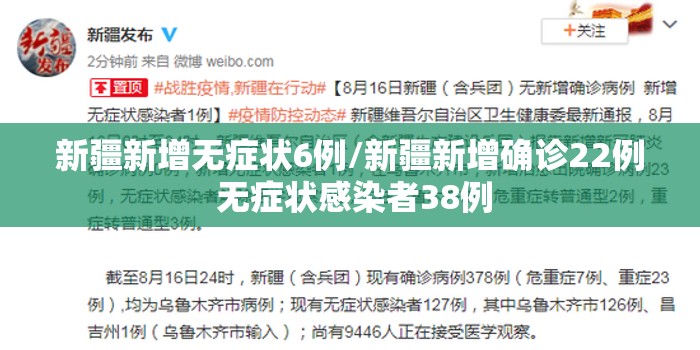 新疆新增无症状6例/新疆新增确诊22例 无症状感染者38例