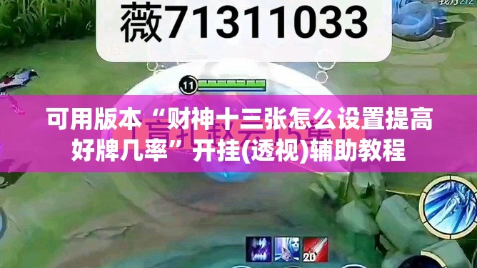 可用版本“财神十三张怎么设置提高好牌几率”开挂(透视)辅助教程