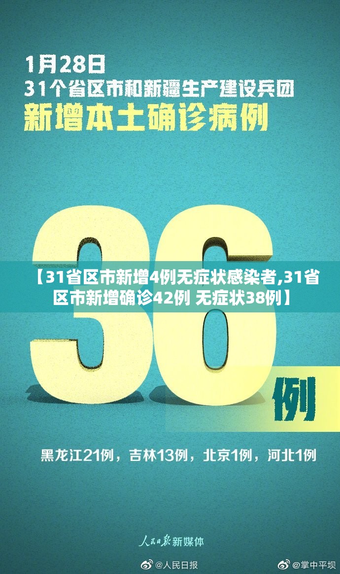 【31省区市新增4例无症状感染者,31省区市新增确诊42例 无症状38例】