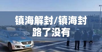 镇海解封/镇海封路了没有