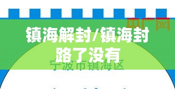 镇海解封/镇海封路了没有