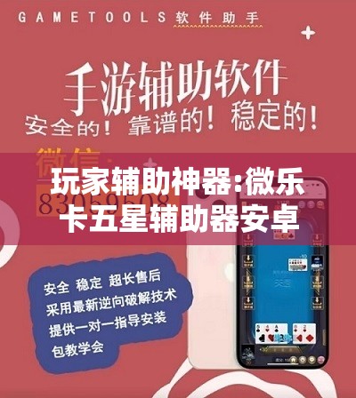 玩家辅助神器:微乐卡五星辅助器安卓免费版”分享装挂详细步骤