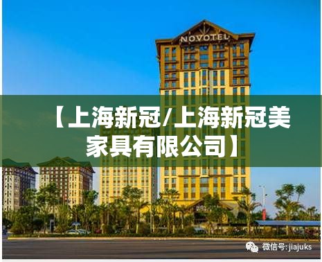 【上海新冠/上海新冠美家具有限公司】