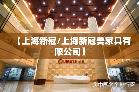 【上海新冠/上海新冠美家具有限公司】