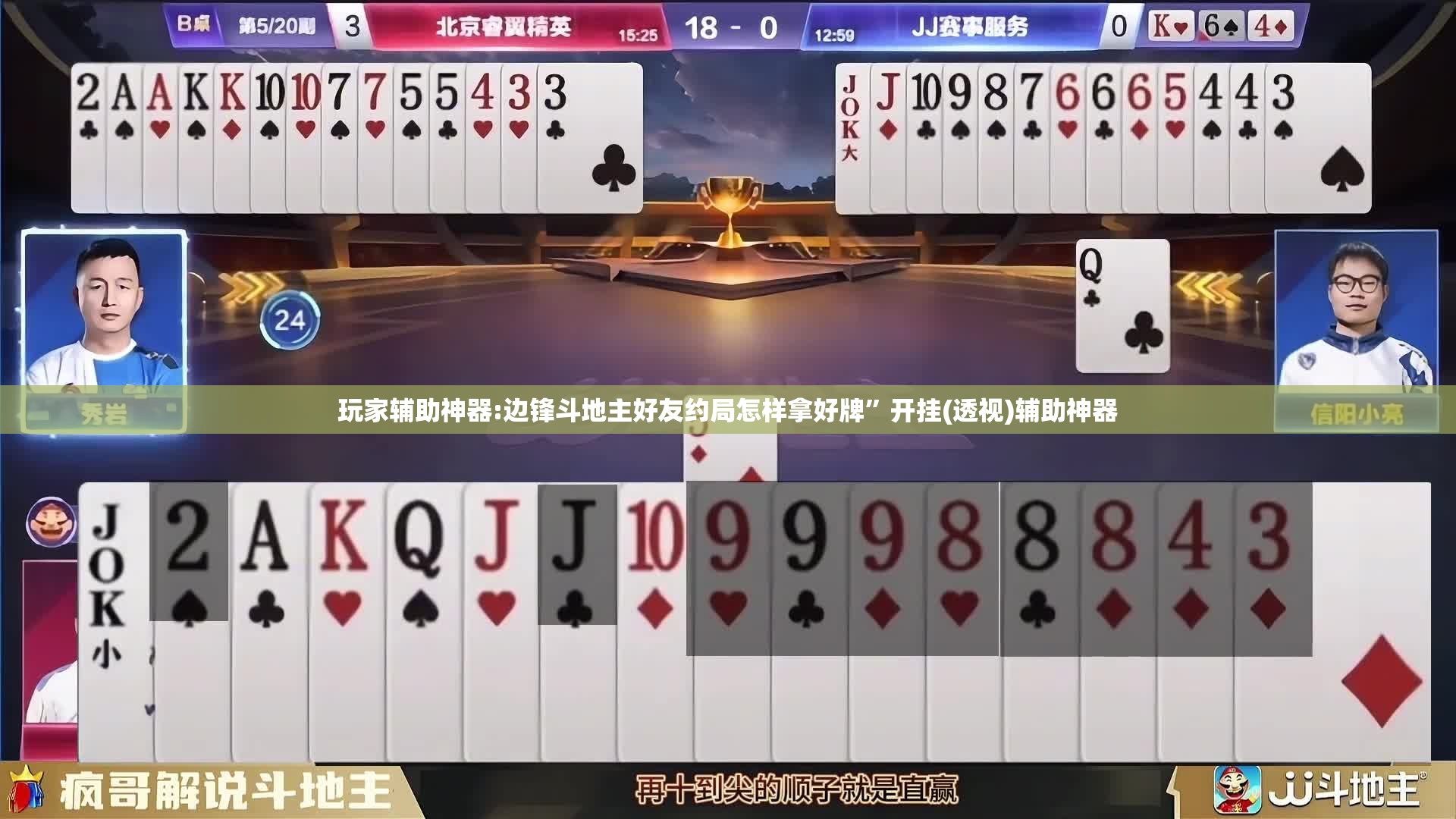 玩家辅助神器:边锋斗地主好友约局怎样拿好牌	”开挂(透视)辅助神器