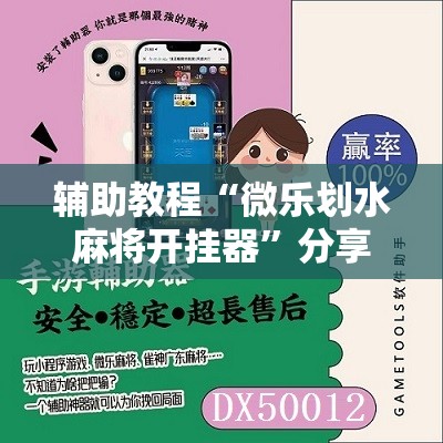 辅助教程“微乐划水麻将开挂器”分享装挂详细步骤