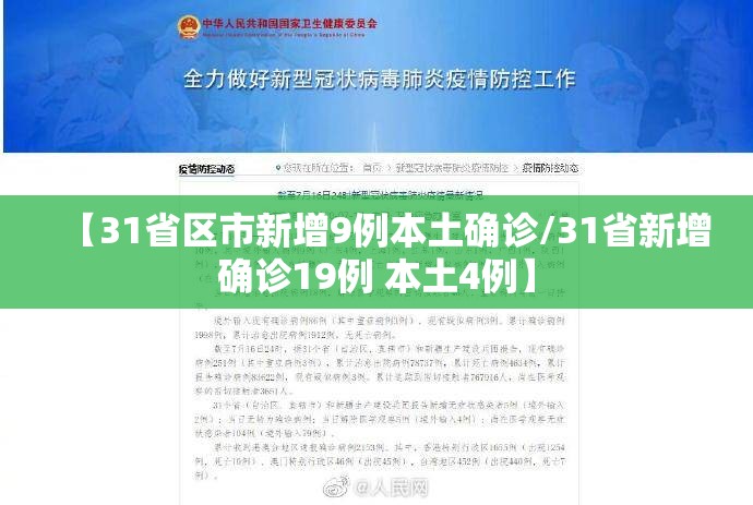 【31省区市新增9例本土确诊/31省新增确诊19例 本土4例】