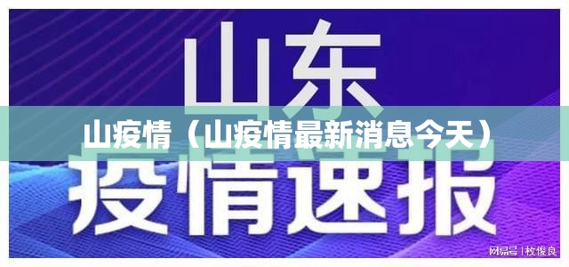 山疫情（山疫情最新消息今天）