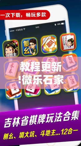 教程更新!微乐石家庄麻将推倒胡万能开挂”分享装挂详细步骤