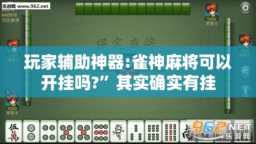 玩家辅助神器:雀神麻将可以开挂吗?	”其实确实有挂